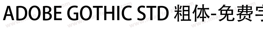 ADOBE GOTHIC STD 粗体字体转换